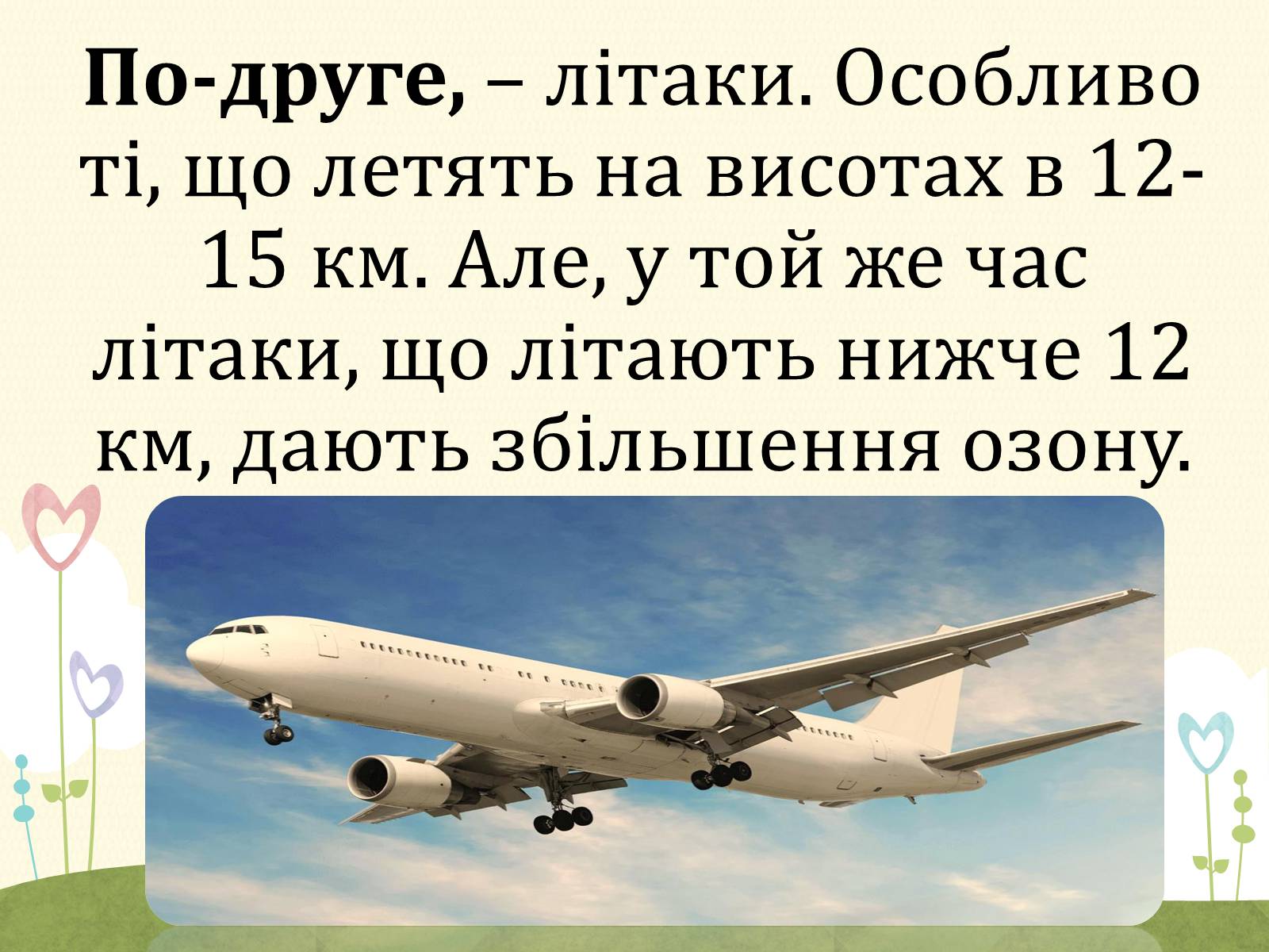 Презентація на тему «Озонові діри» (варіант 2) - Слайд #8 Презентація на тему «Озонові діри» (варіант 2) - Слайд #8