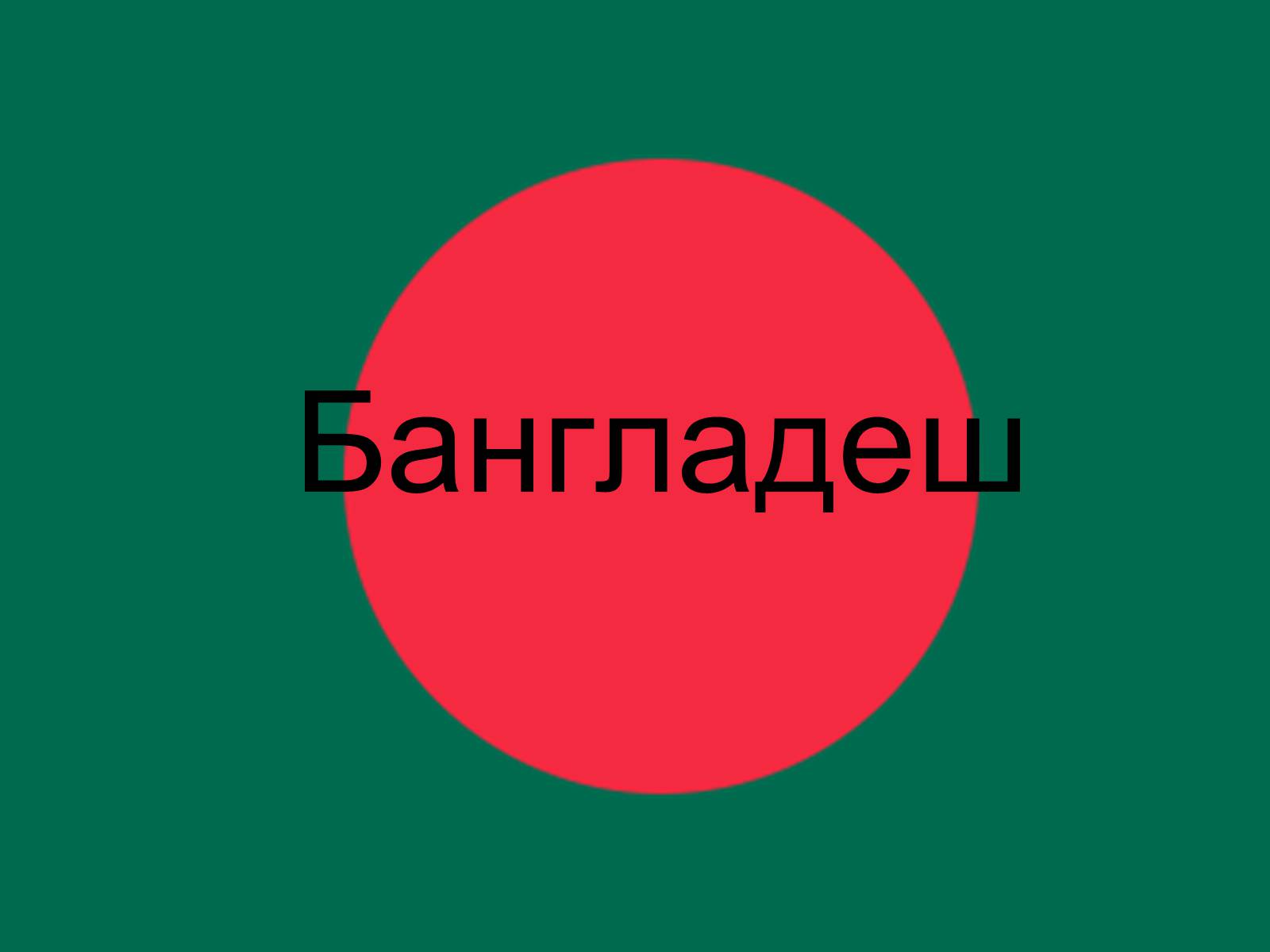 Презентація на тему «Бангладеш» (варіант 2) - Слайд #1 Презентація на тему «Бангладеш» (варіант 2) - Слайд #1