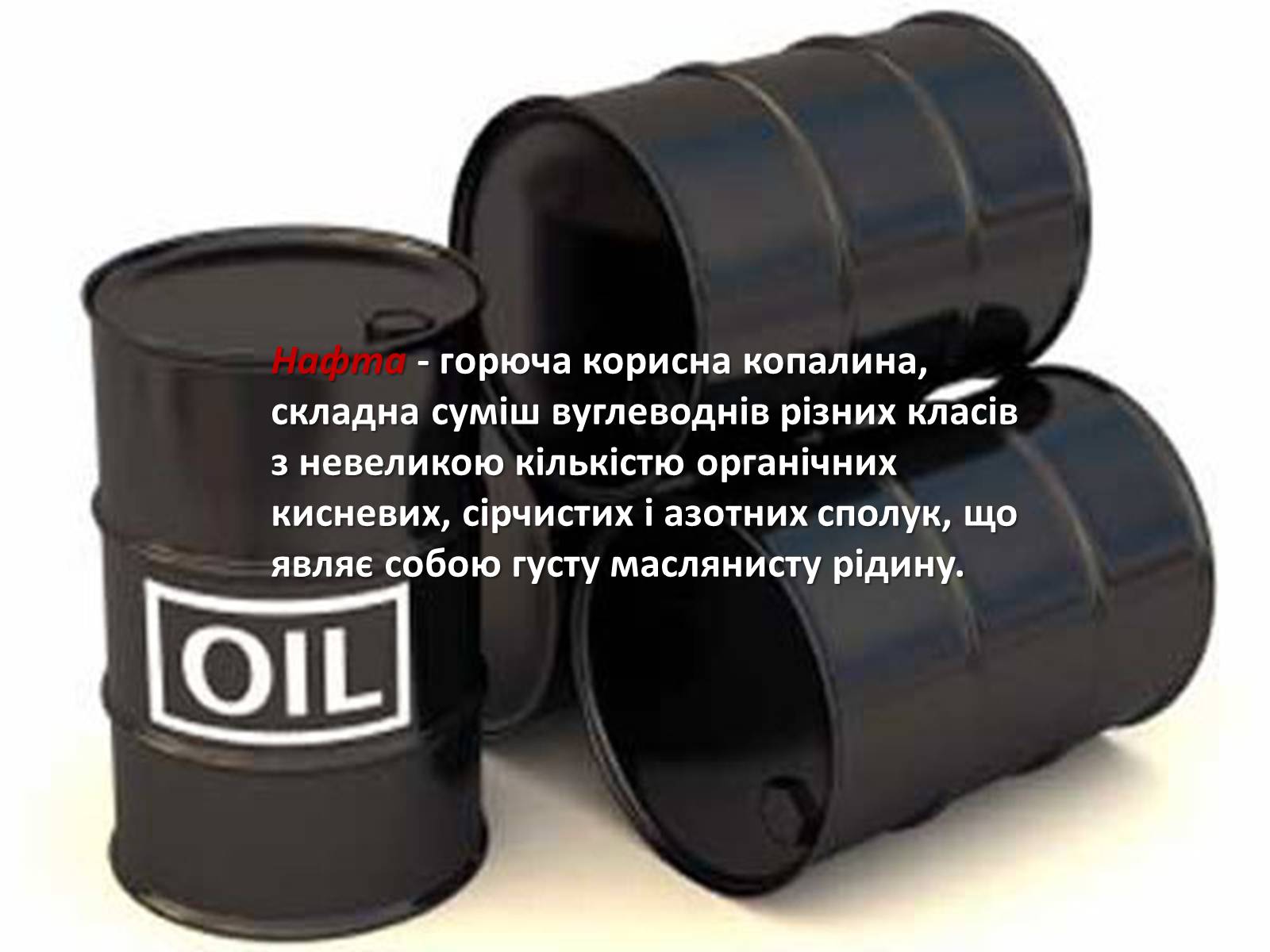 Презентація на тему «Охорона навколишнього середовища під час переробки вуглеводневої сировини» - Слайд #2 Презентація на тему «Охорона навколишнього середовища під час переробки вуглеводневої сировини» - Слайд #2