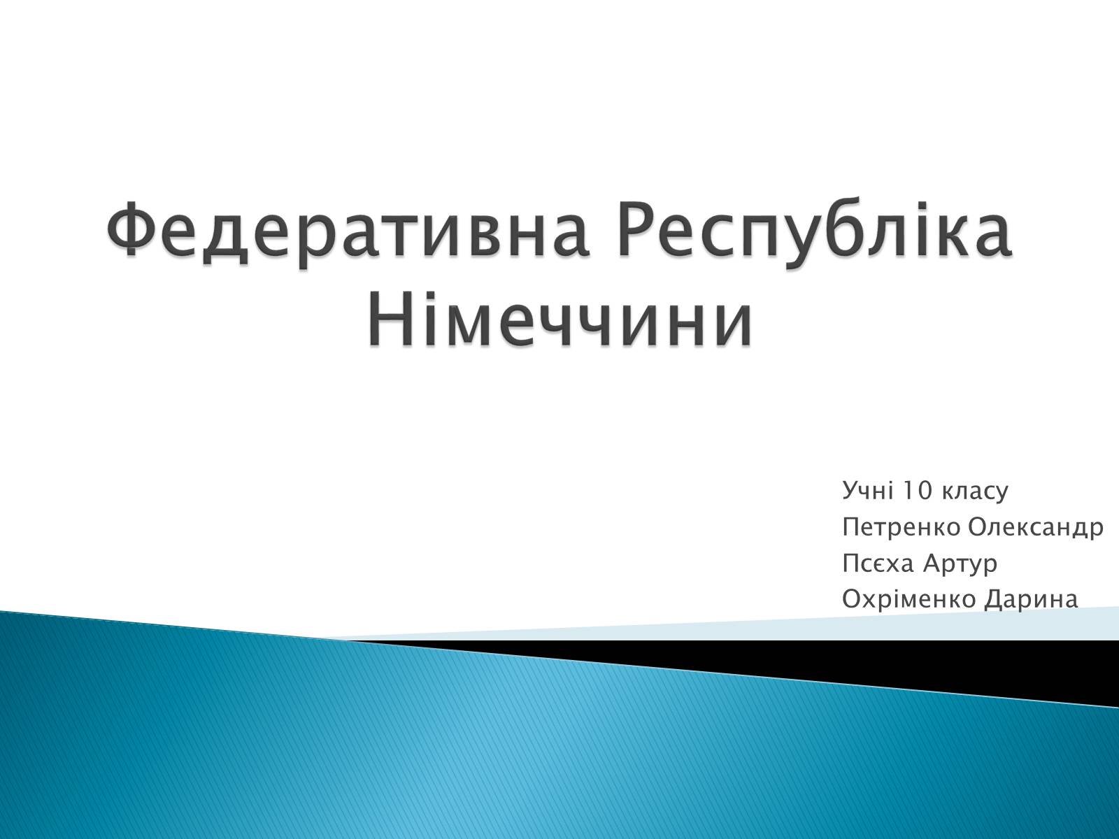 Презентація на тему «Федеративна Республіка Німеччини» - Слайд #1 Презентація на тему «Федеративна Республіка Німеччини» - Слайд #1