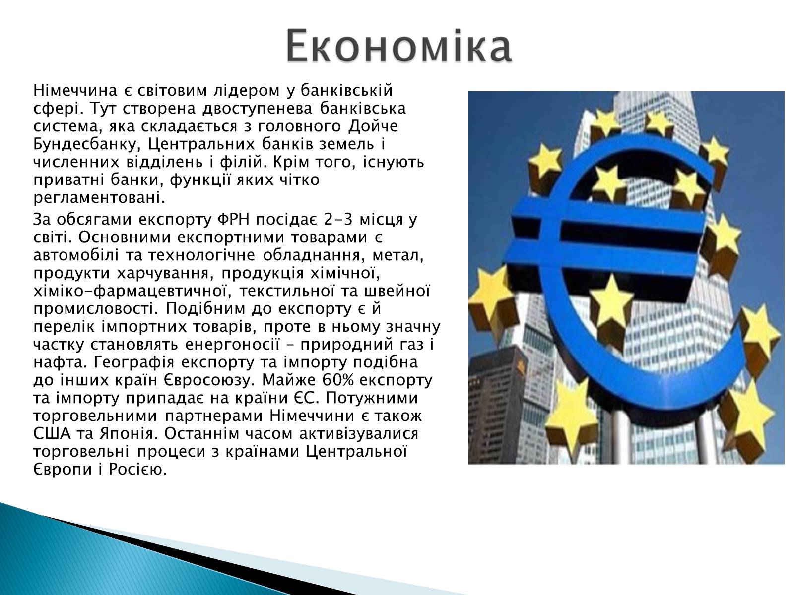 Презентація на тему «Федеративна Республіка Німеччини» - Слайд #11 Презентація на тему «Федеративна Республіка Німеччини» - Слайд #11