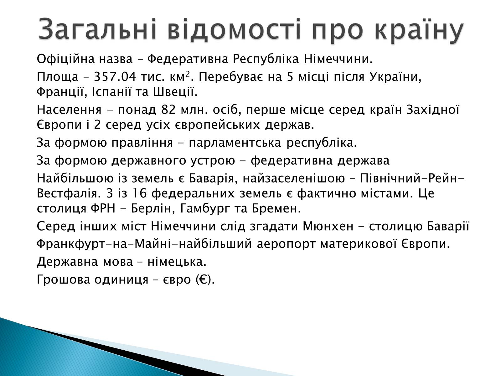 Презентація на тему «Федеративна Республіка Німеччини» - Слайд #2 Презентація на тему «Федеративна Республіка Німеччини» - Слайд #2