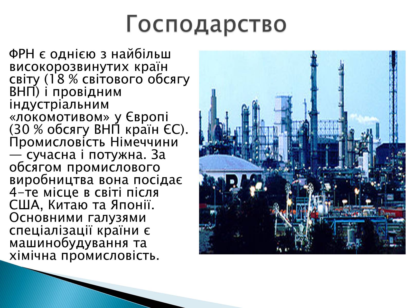 Презентація на тему «Федеративна Республіка Німеччини» - Слайд #6 Презентація на тему «Федеративна Республіка Німеччини» - Слайд #6