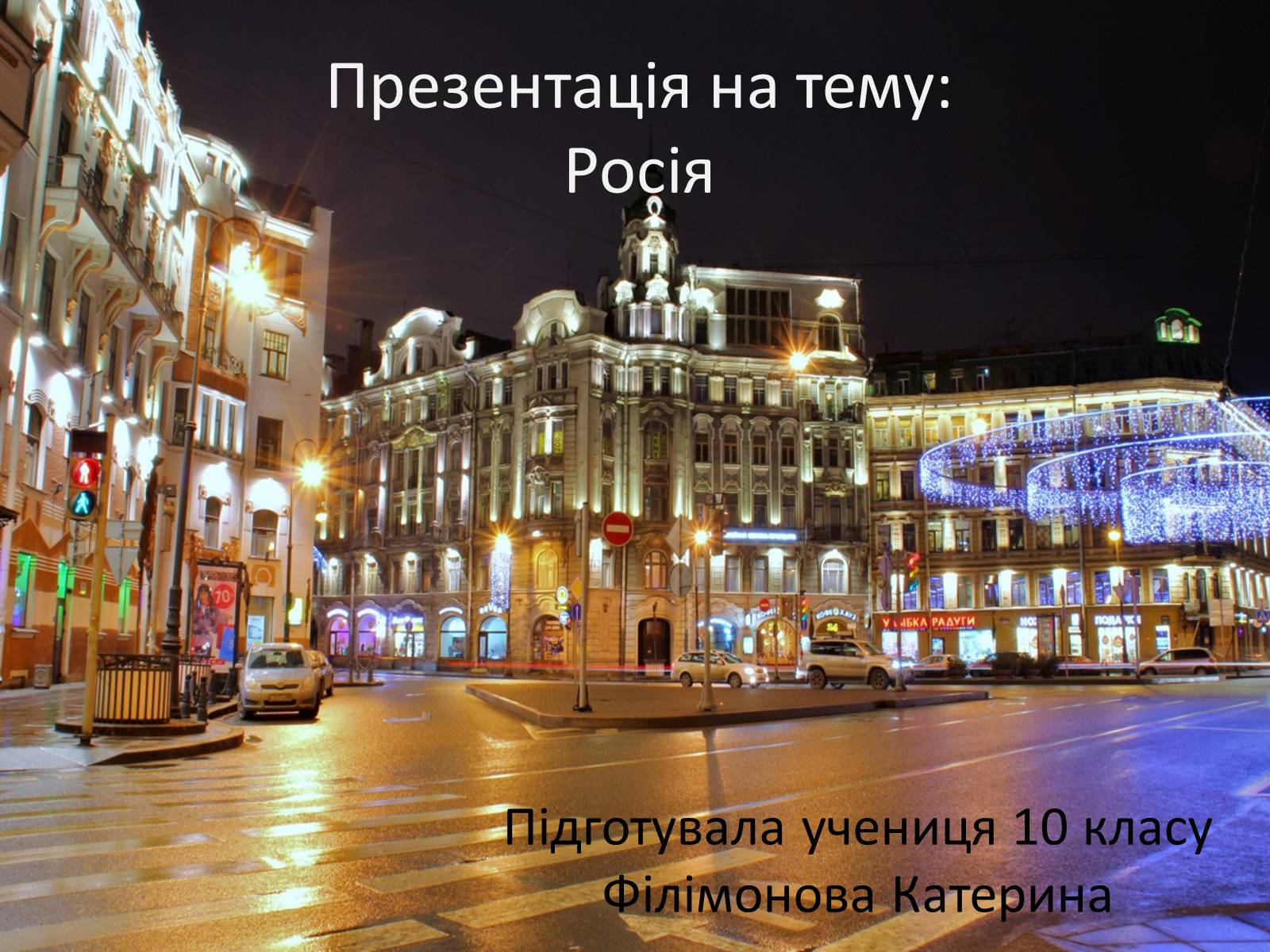 Презентація на тему «Росія» (варіант 14) - Слайд #1 Презентація на тему «Росія» (варіант 14) - Слайд #1