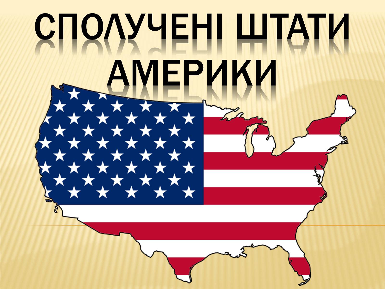 Презентація на тему «Сполучені Штати Америки» (варіант 3) - Слайд #1 Презентація на тему «Сполучені Штати Америки» (варіант 3) - Слайд #1