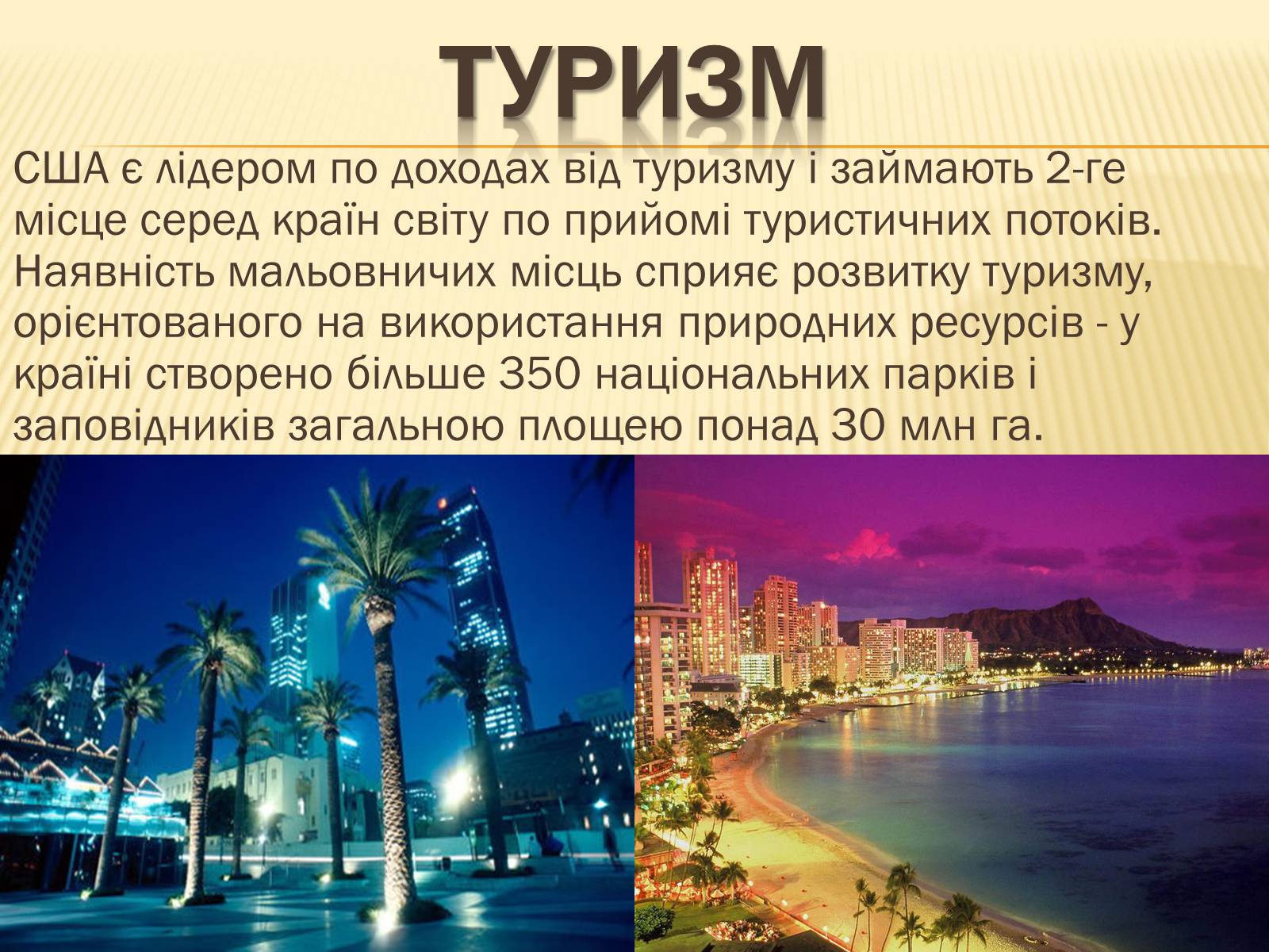 Презентація на тему «Сполучені Штати Америки» (варіант 3) - Слайд #20 Презентація на тему «Сполучені Штати Америки» (варіант 3) - Слайд #20