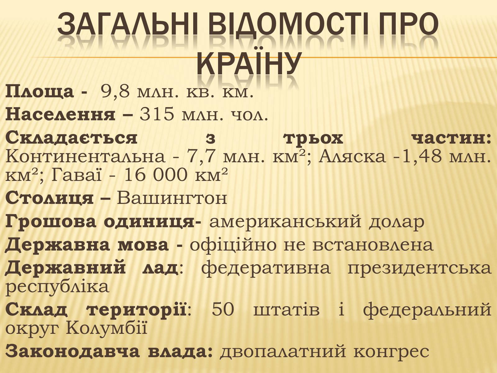 Презентація на тему «Сполучені Штати Америки» (варіант 3) - Слайд #3 Презентація на тему «Сполучені Штати Америки» (варіант 3) - Слайд #3