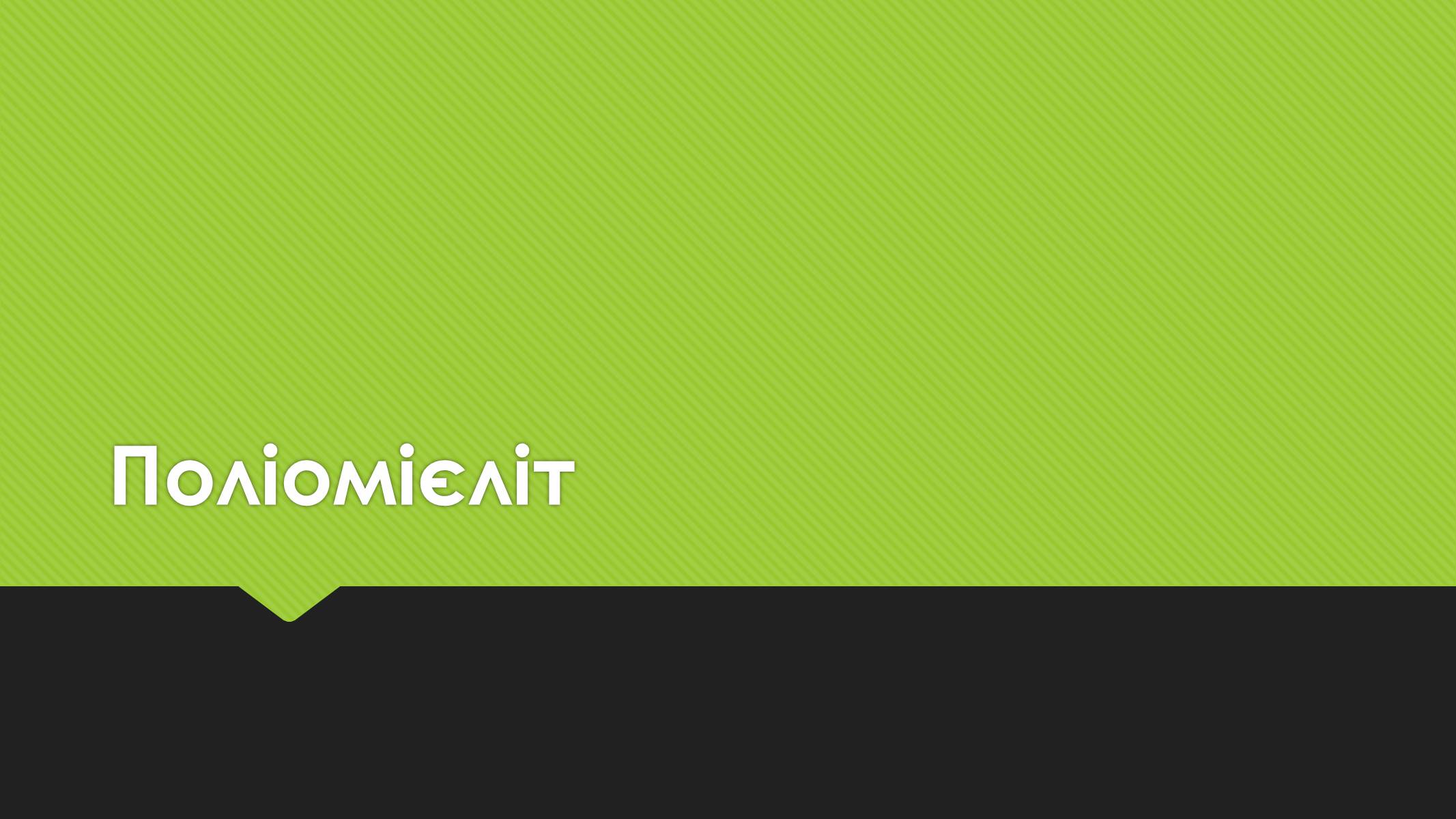 Презентація на тему «Поліомієліт» (варіант 1) - Слайд #1 Презентація на тему «Поліомієліт» (варіант 1) - Слайд #1