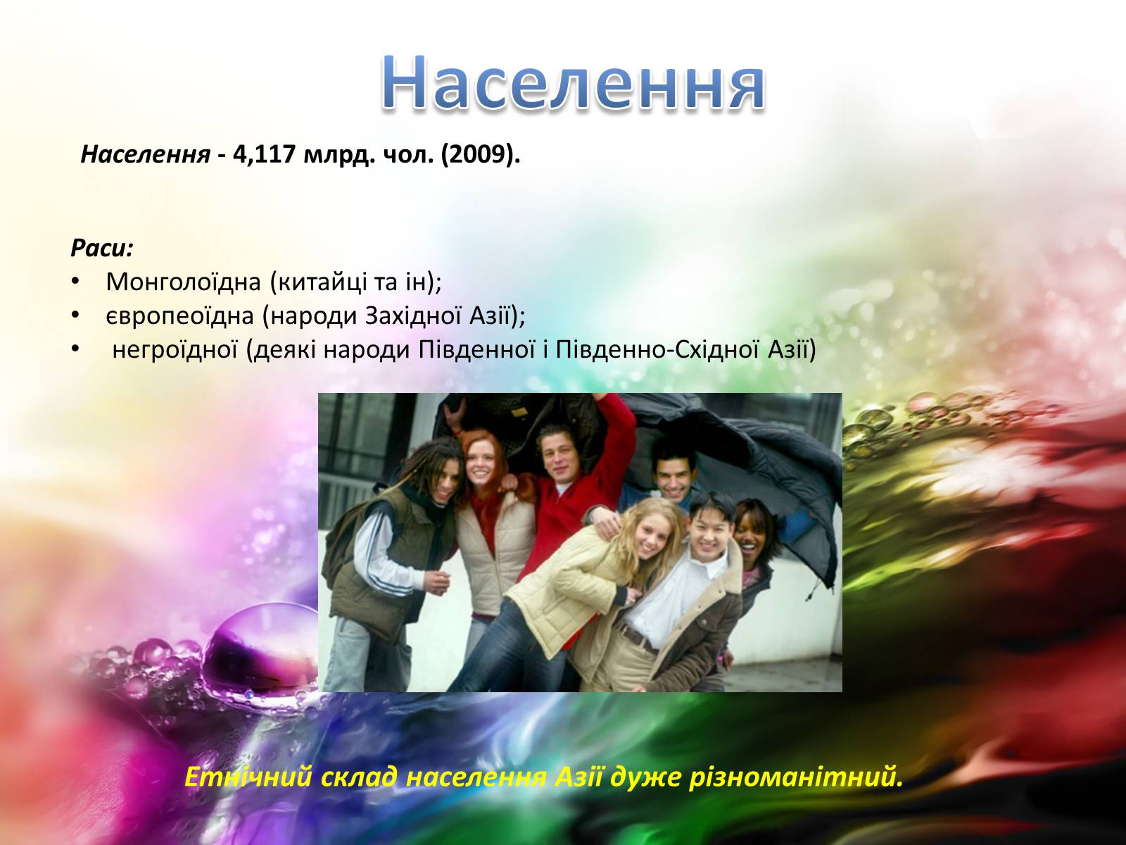 Презентація на тему «Загальна характеристика Азії» (варіант 1) - Слайд #9 Презентація на тему «Загальна характеристика Азії» (варіант 1) - Слайд #9