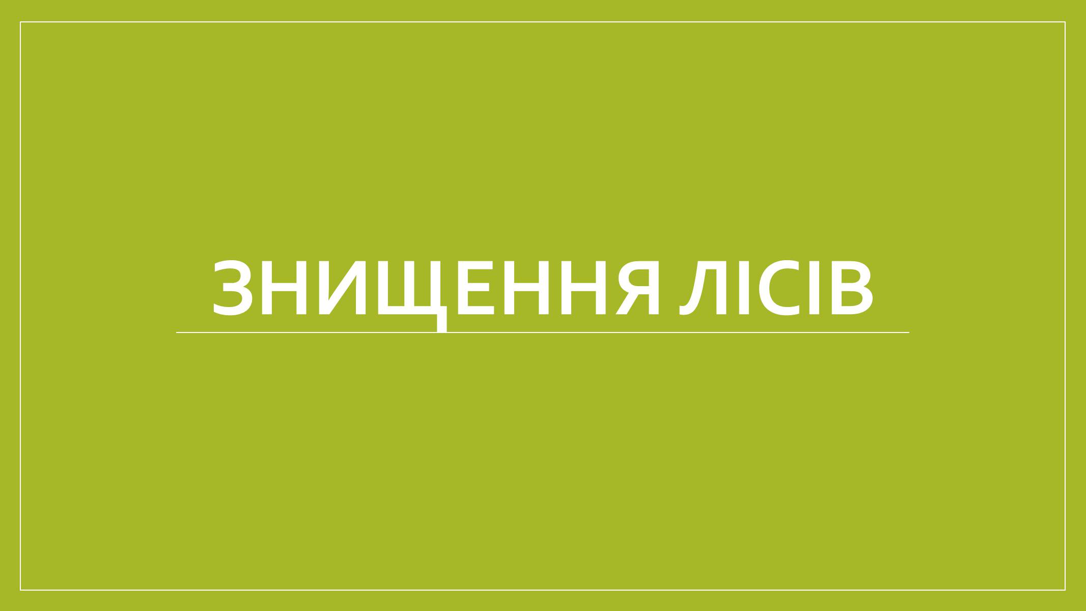 Презентація на тему «Знищення лісів» (варіант 1) - Слайд #1 Презентація на тему «Знищення лісів» (варіант 1) - Слайд #1