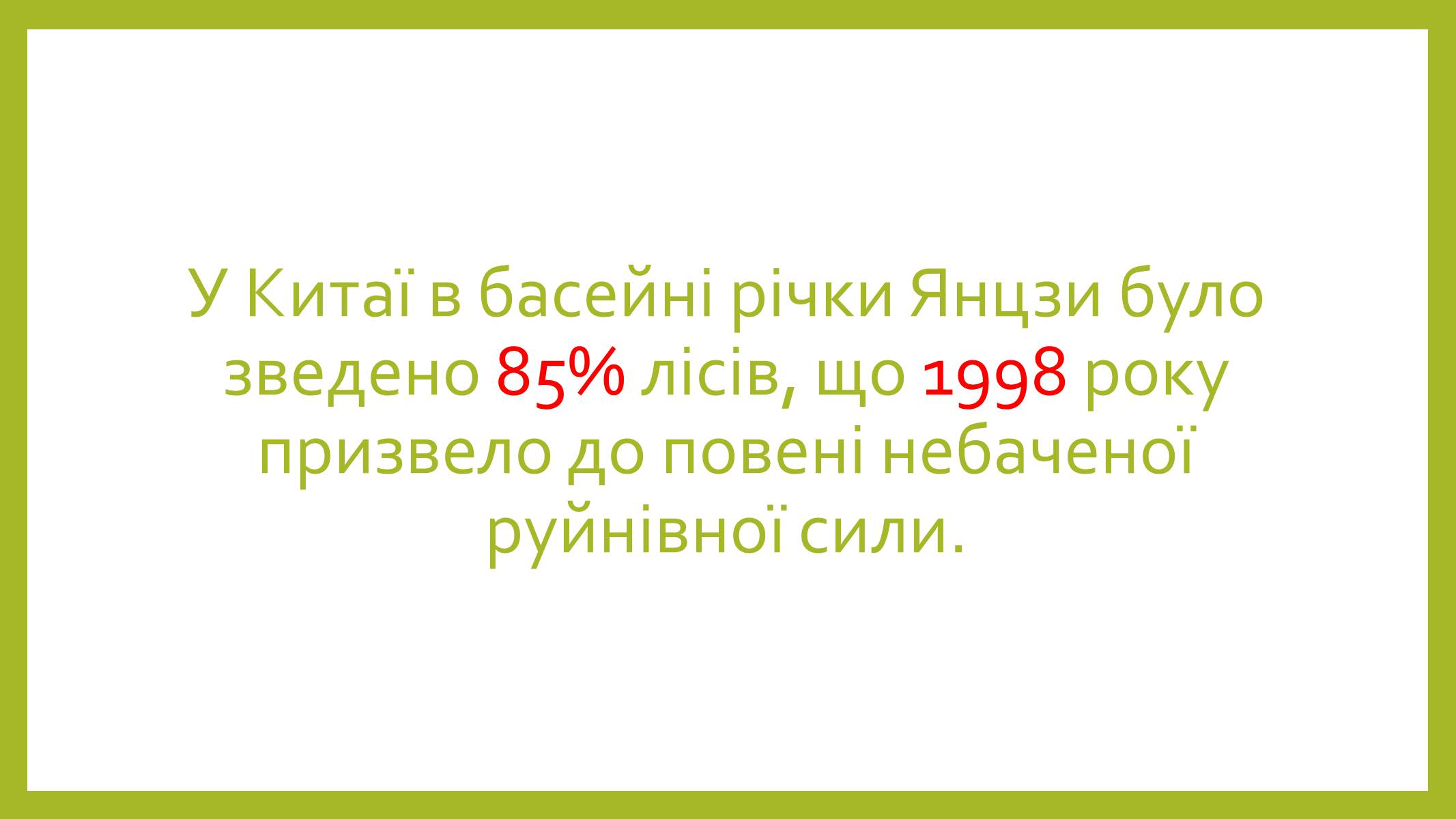 Презентація на тему «Знищення лісів» (варіант 1) - Слайд #13 Презентація на тему «Знищення лісів» (варіант 1) - Слайд #13