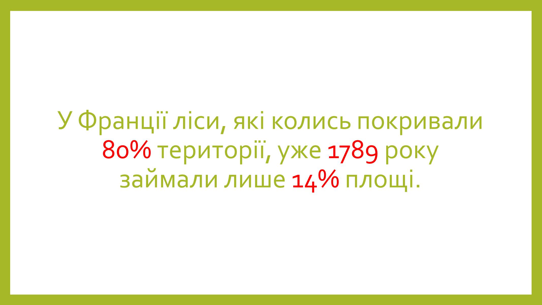 Презентація на тему «Знищення лісів» (варіант 1) - Слайд #4 Презентація на тему «Знищення лісів» (варіант 1) - Слайд #4