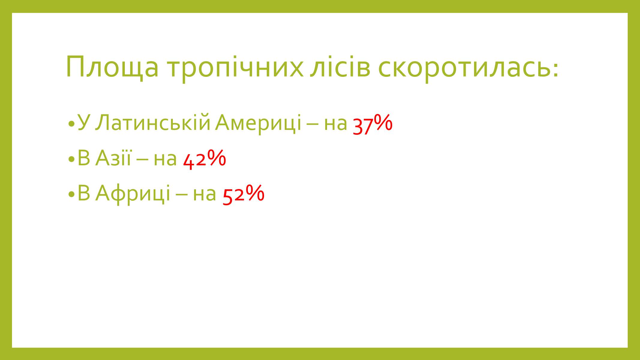 Презентація на тему «Знищення лісів» (варіант 1) - Слайд #7 Презентація на тему «Знищення лісів» (варіант 1) - Слайд #7