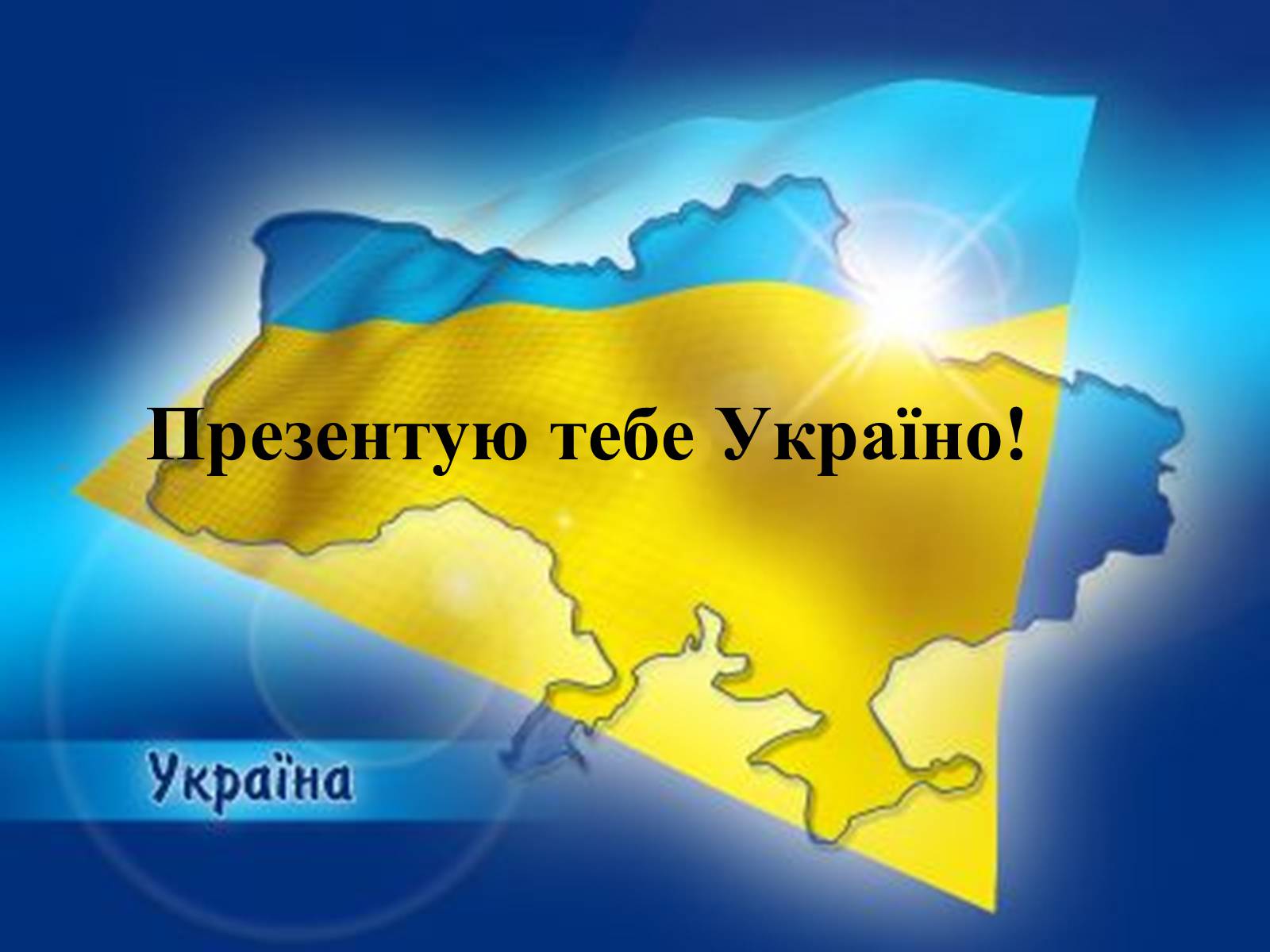 Презентація на тему «Україна» (варіант 5) - Слайд #1 Презентація на тему «Україна» (варіант 5) - Слайд #1