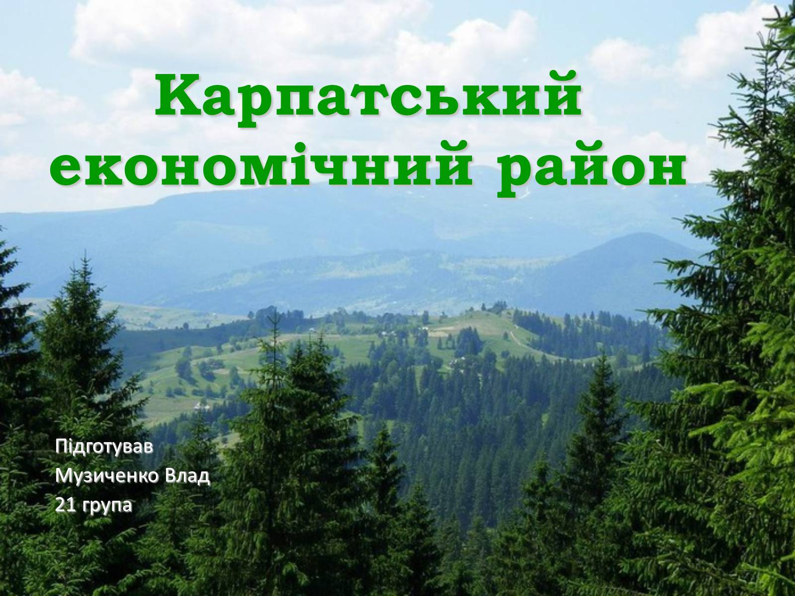 Презентація на тему «Карпатський економічний район» (варіант 5) - Слайд #1 Презентація на тему «Карпатський економічний район» (варіант 5) - Слайд #1