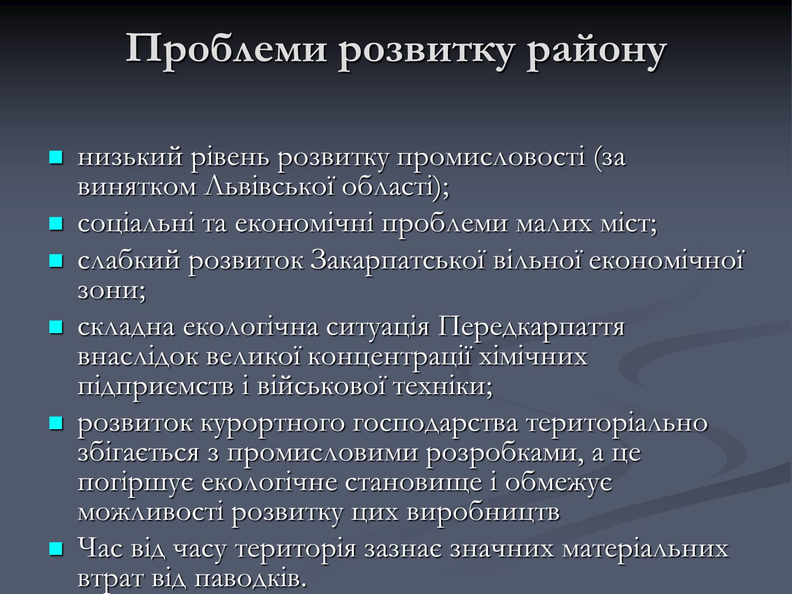 Презентація на тему «Карпатський економічний район» (варіант 5) - Слайд #38 Презентація на тему «Карпатський економічний район» (варіант 5) - Слайд #38