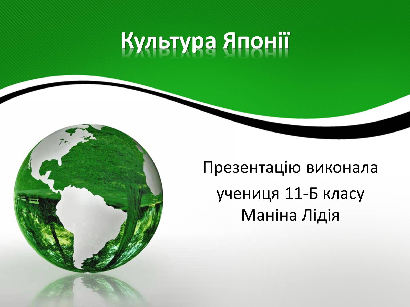 Презентація на тему «Культура Японії» (варіант 2) - Слайд #1 Презентація на тему «Культура Японії» (варіант 2) - Слайд #1