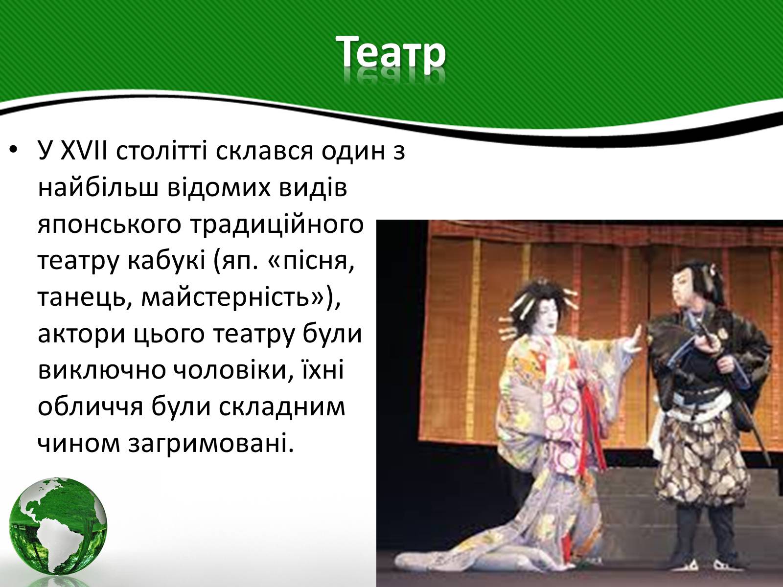 Презентація на тему «Культура Японії» (варіант 2) - Слайд #12 Презентація на тему «Культура Японії» (варіант 2) - Слайд #12