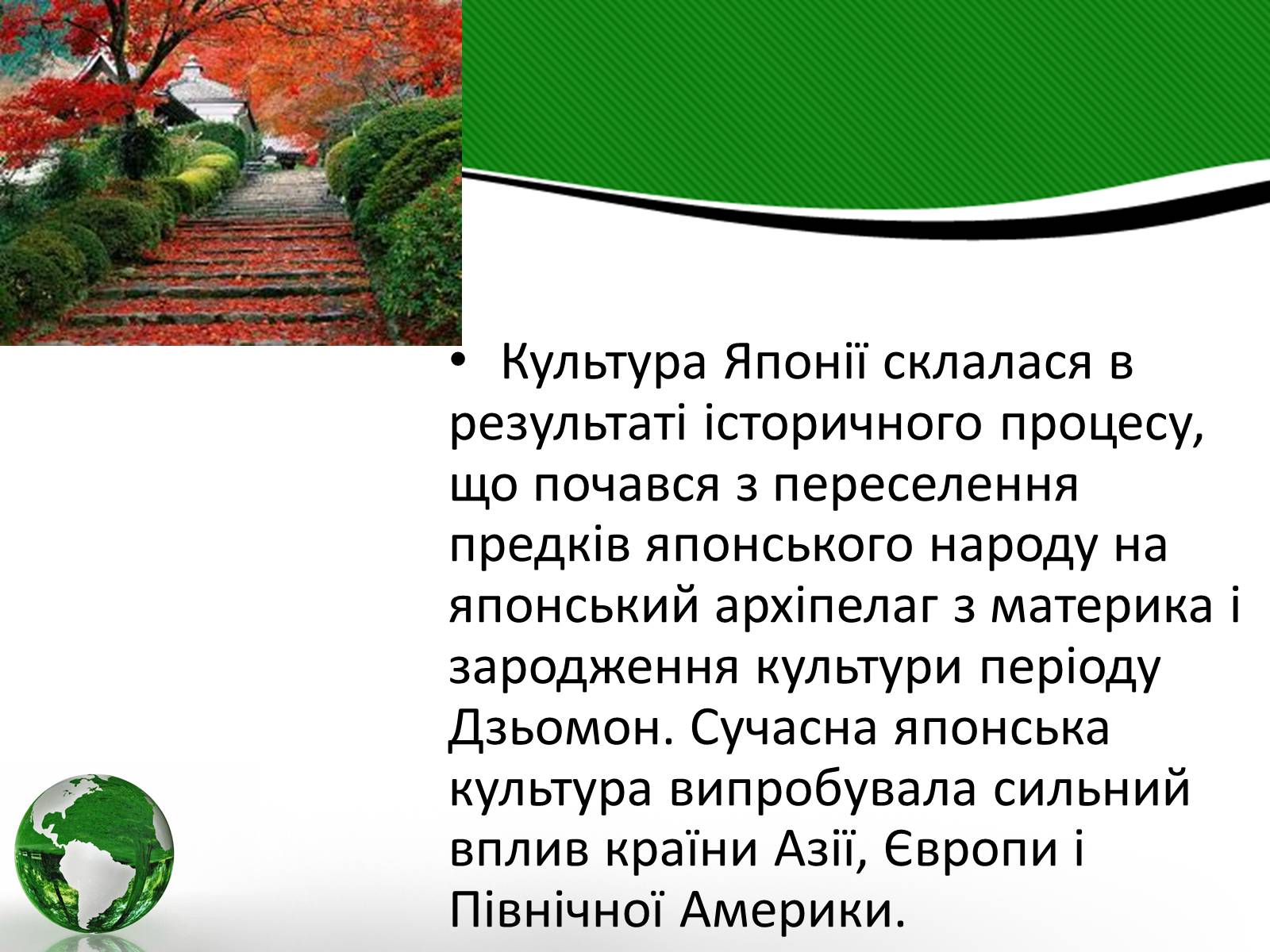 Презентація на тему «Культура Японії» (варіант 2) - Слайд #2 Презентація на тему «Культура Японії» (варіант 2) - Слайд #2