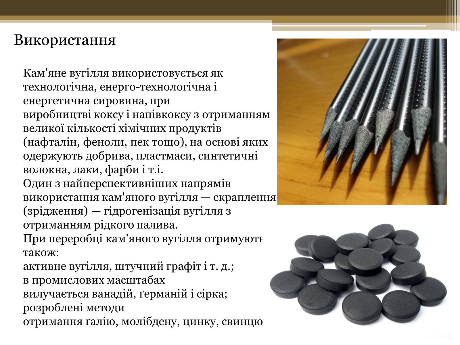 Презентація на тему «Кам*яне вугілля» (варіант 7) - Слайд #10 Презентація на тему «Кам*яне вугілля» (варіант 7) - Слайд #10