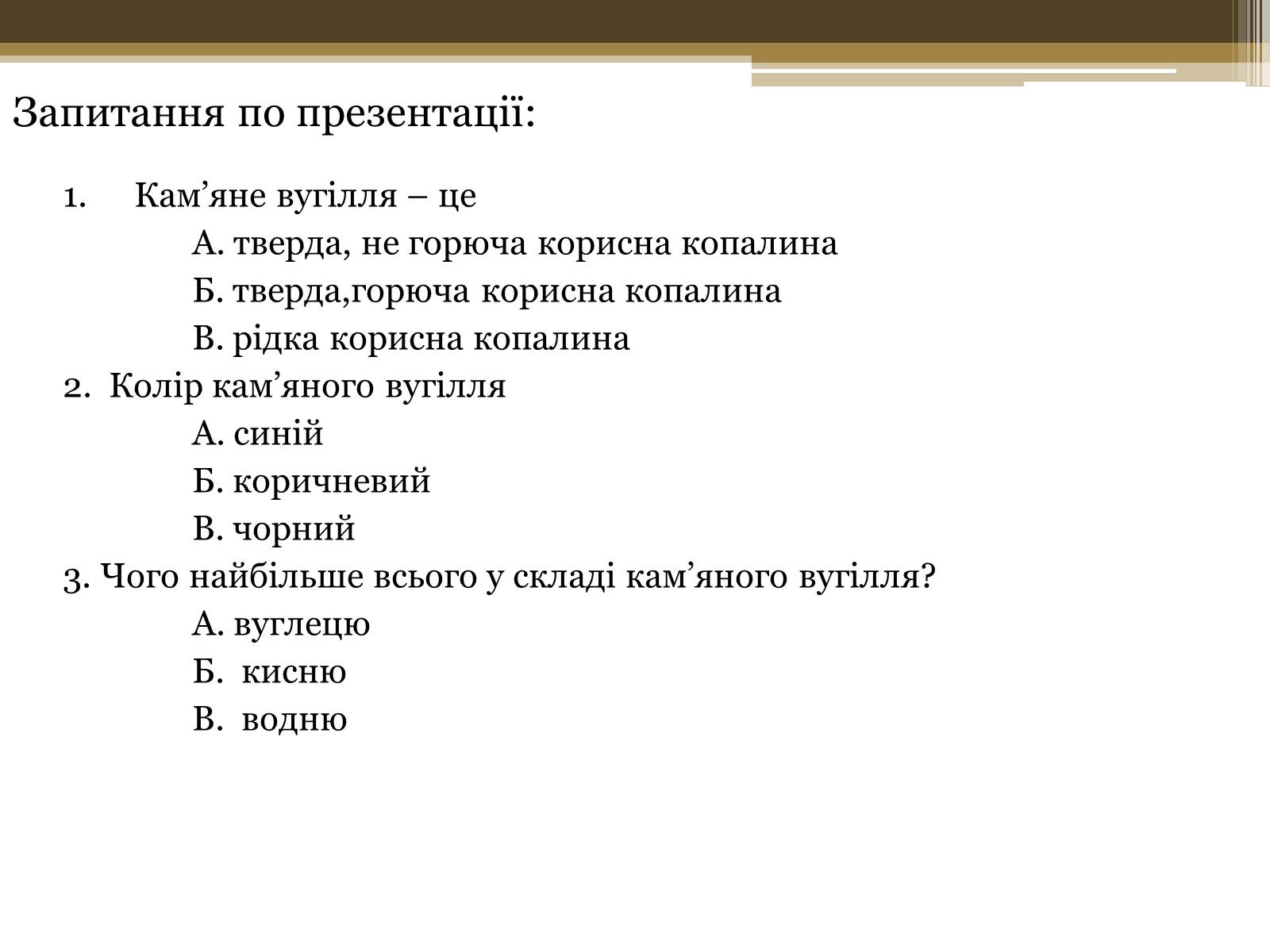 Презентація на тему «Кам*яне вугілля» (варіант 7) - Слайд #12 Презентація на тему «Кам*яне вугілля» (варіант 7) - Слайд #12