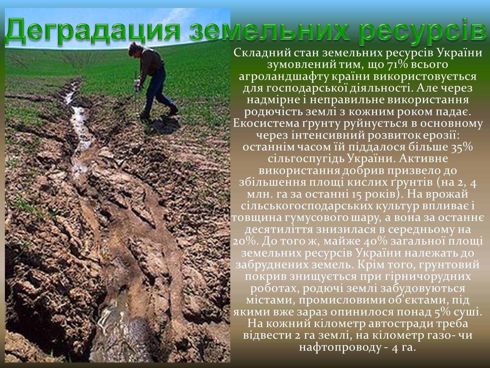 Презентація на тему «Екологічні проблеми» (варіант 9) - Слайд #4 Презентація на тему «Екологічні проблеми» (варіант 9) - Слайд #4