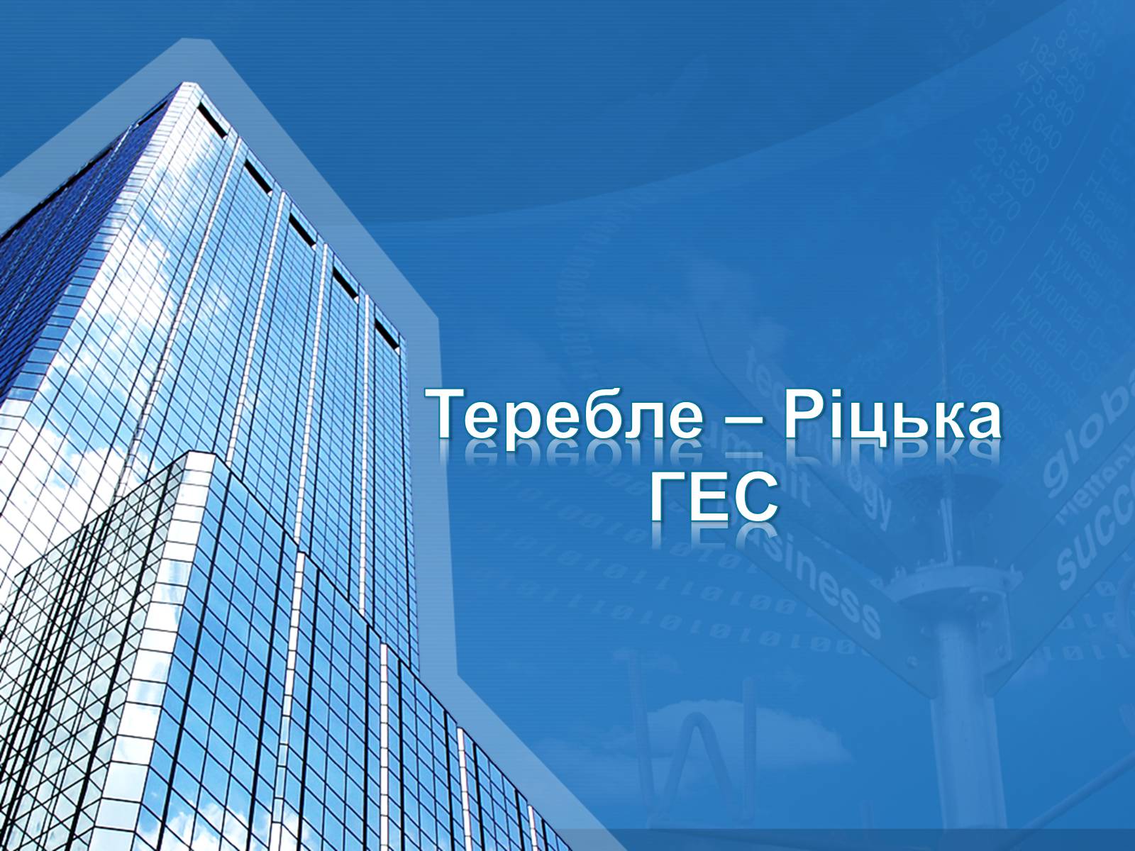 Презентація на тему «Теребле – Ріцька ГЕС» - Слайд #1 Презентація на тему «Теребле – Ріцька ГЕС» - Слайд #1
