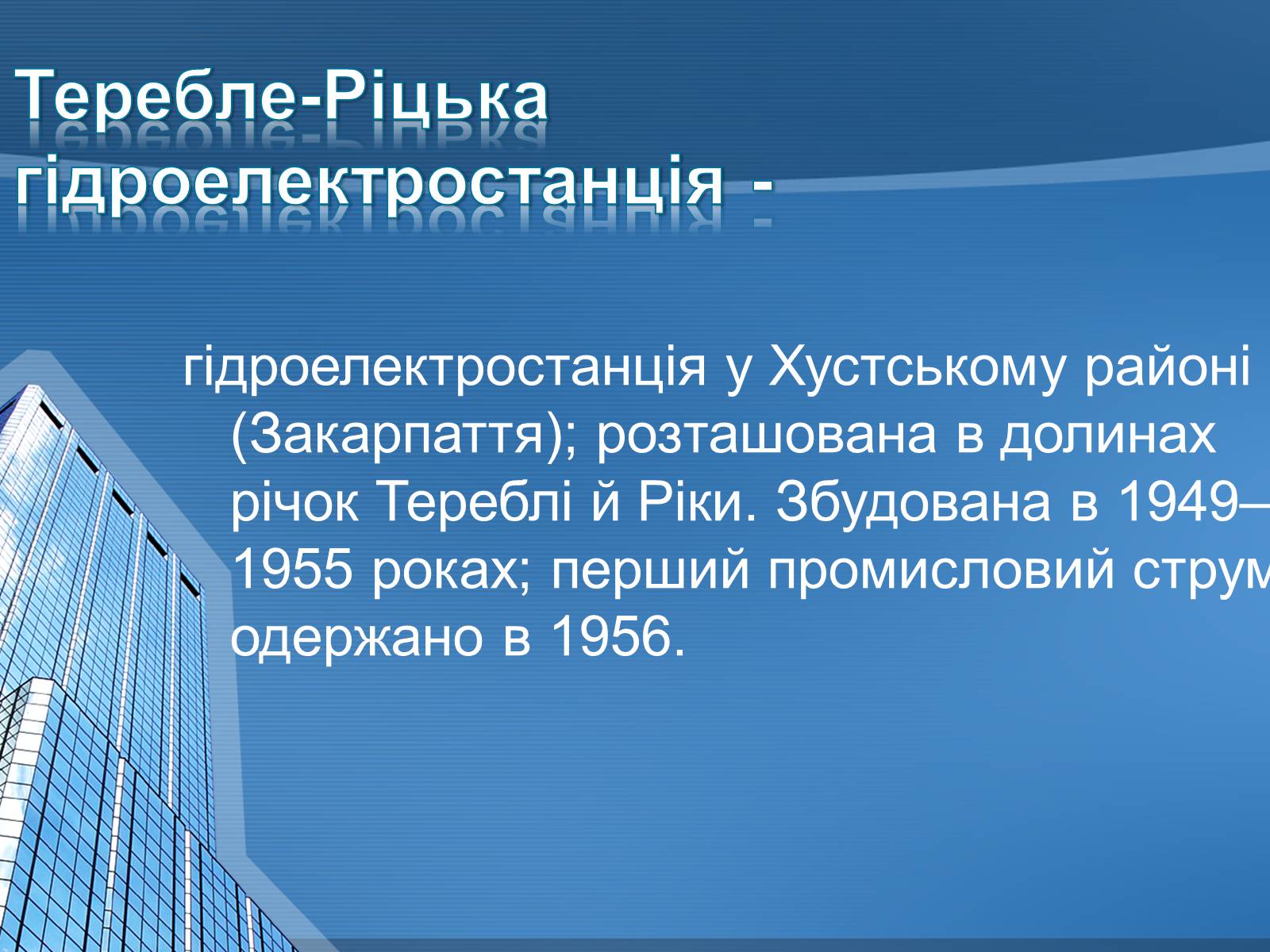 Презентація на тему «Теребле – Ріцька ГЕС» - Слайд #2 Презентація на тему «Теребле – Ріцька ГЕС» - Слайд #2