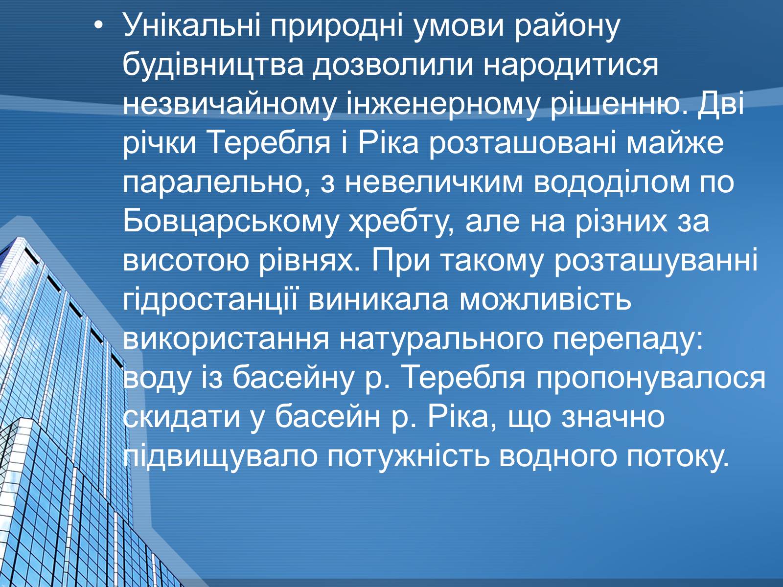 Презентація на тему «Теребле – Ріцька ГЕС» - Слайд #4 Презентація на тему «Теребле – Ріцька ГЕС» - Слайд #4