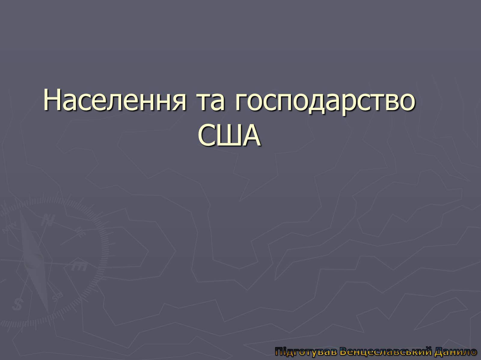 Презентація на тему «Населення та господарство США» - Слайд #1 Презентація на тему «Населення та господарство США» - Слайд #1