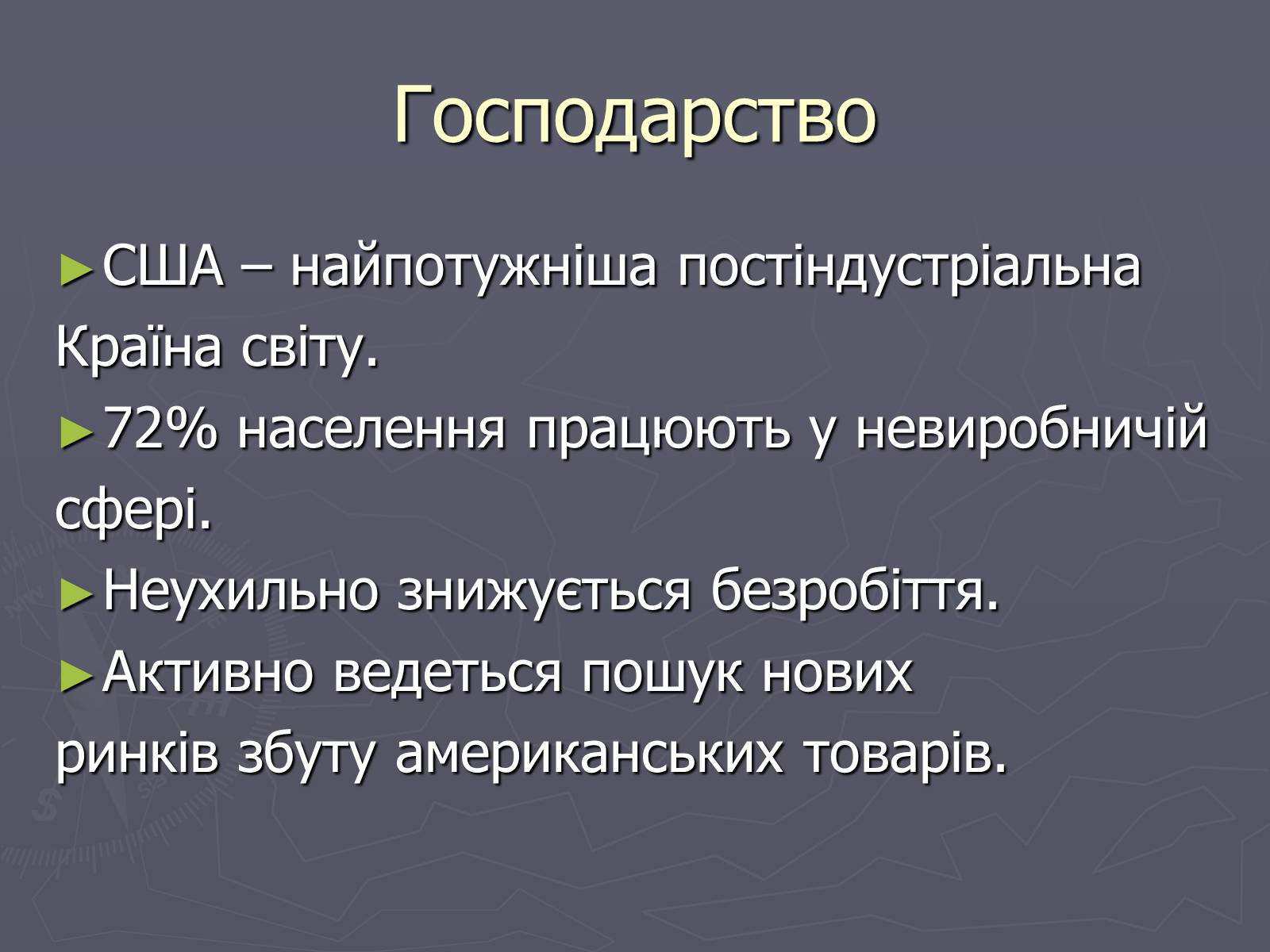 Презентація на тему «Населення та господарство США» - Слайд #11 Презентація на тему «Населення та господарство США» - Слайд #11
