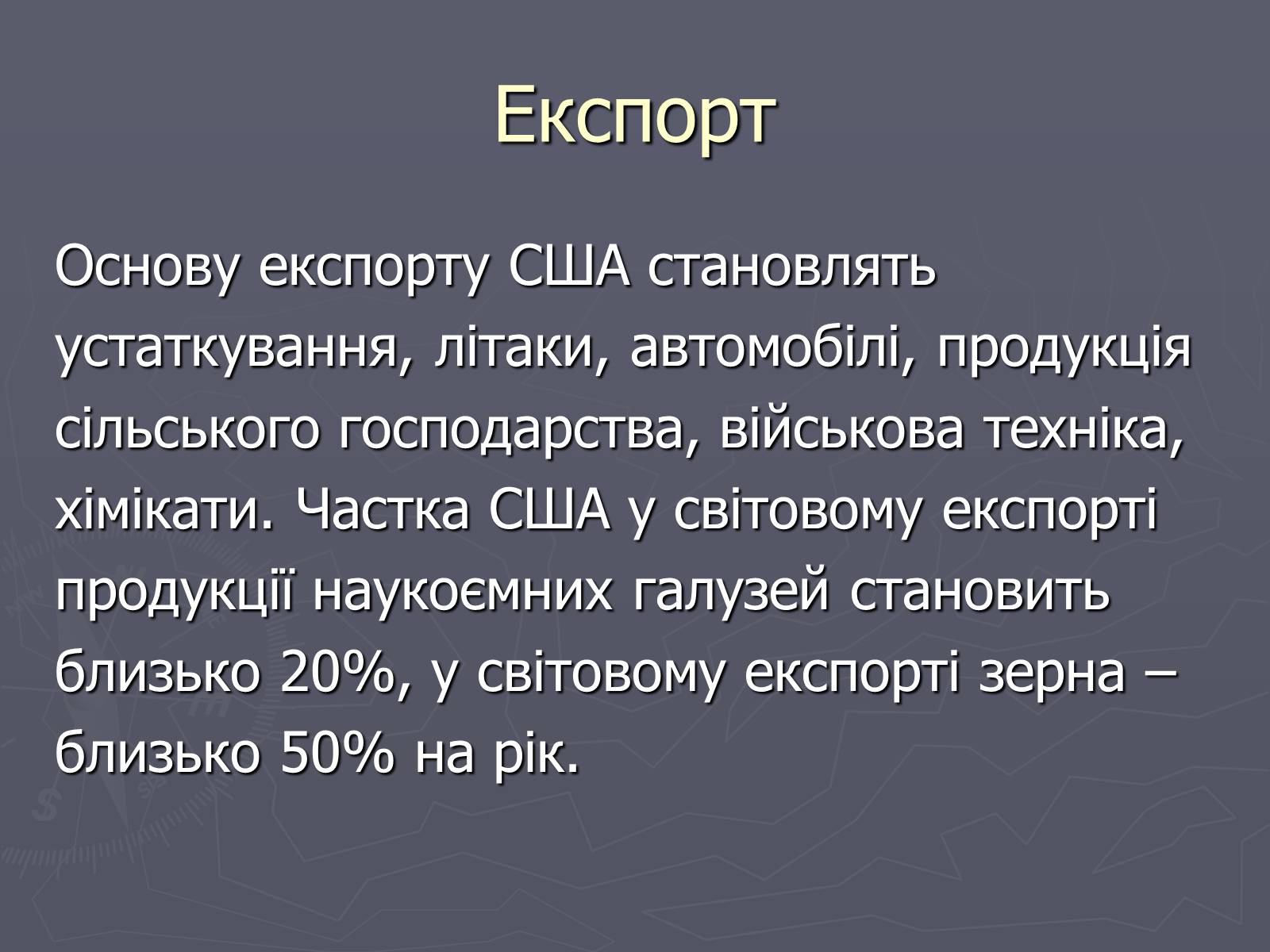 Презентація на тему «Населення та господарство США» - Слайд #24 Презентація на тему «Населення та господарство США» - Слайд #24