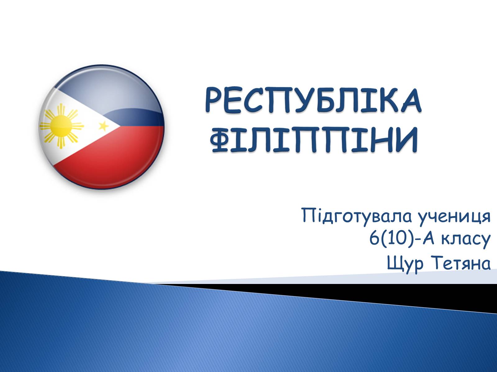 Презентація на тему «Філліпіни» - Слайд #1 Презентація на тему «Філліпіни» - Слайд #1