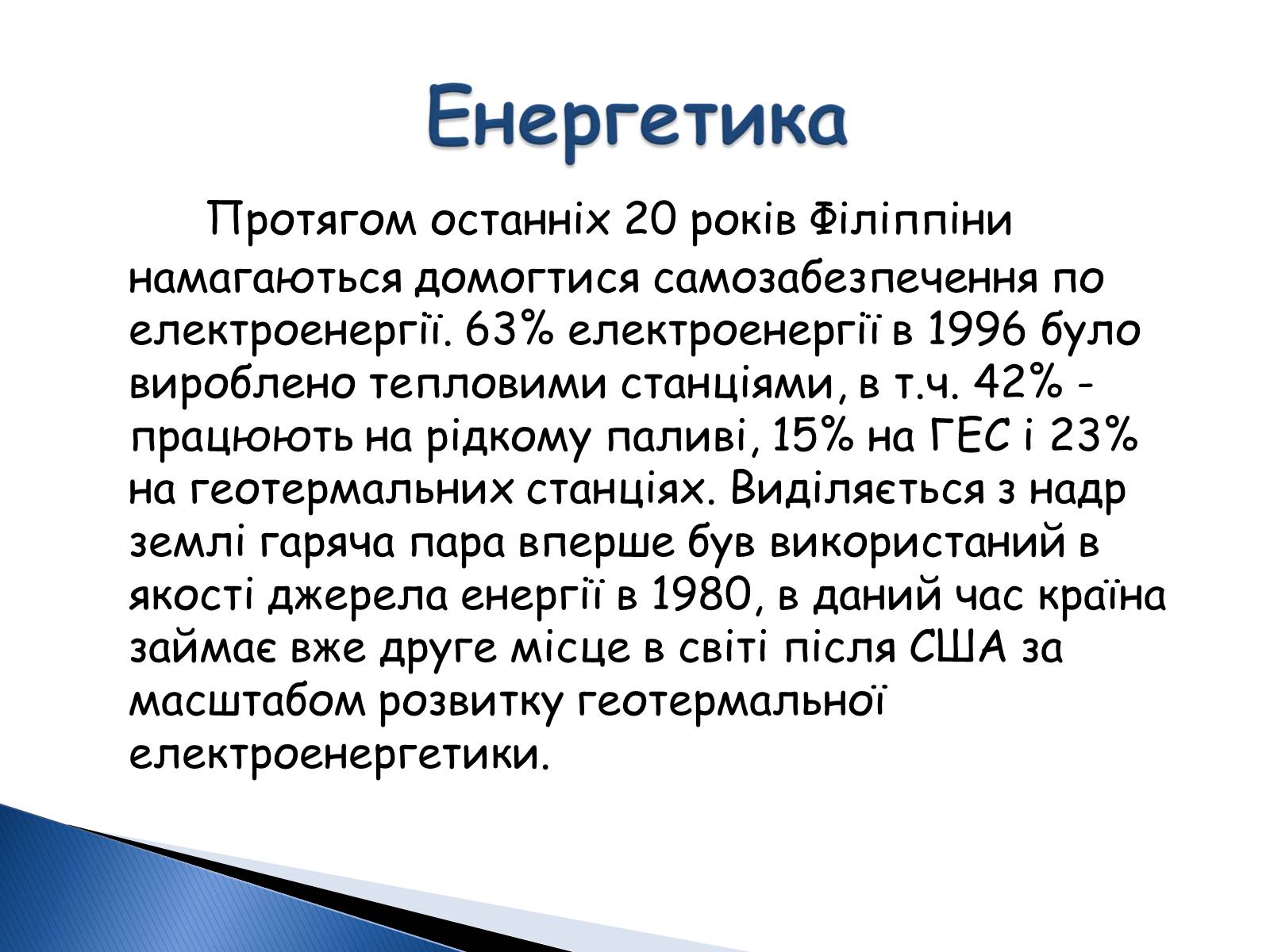 Презентація на тему «Філліпіни» - Слайд #11 Презентація на тему «Філліпіни» - Слайд #11
