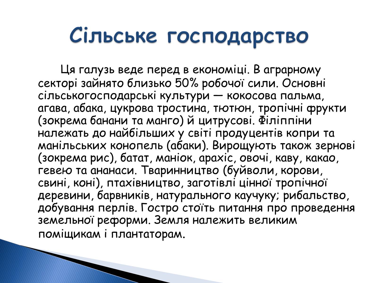 Презентація на тему «Філліпіни» - Слайд #12 Презентація на тему «Філліпіни» - Слайд #12