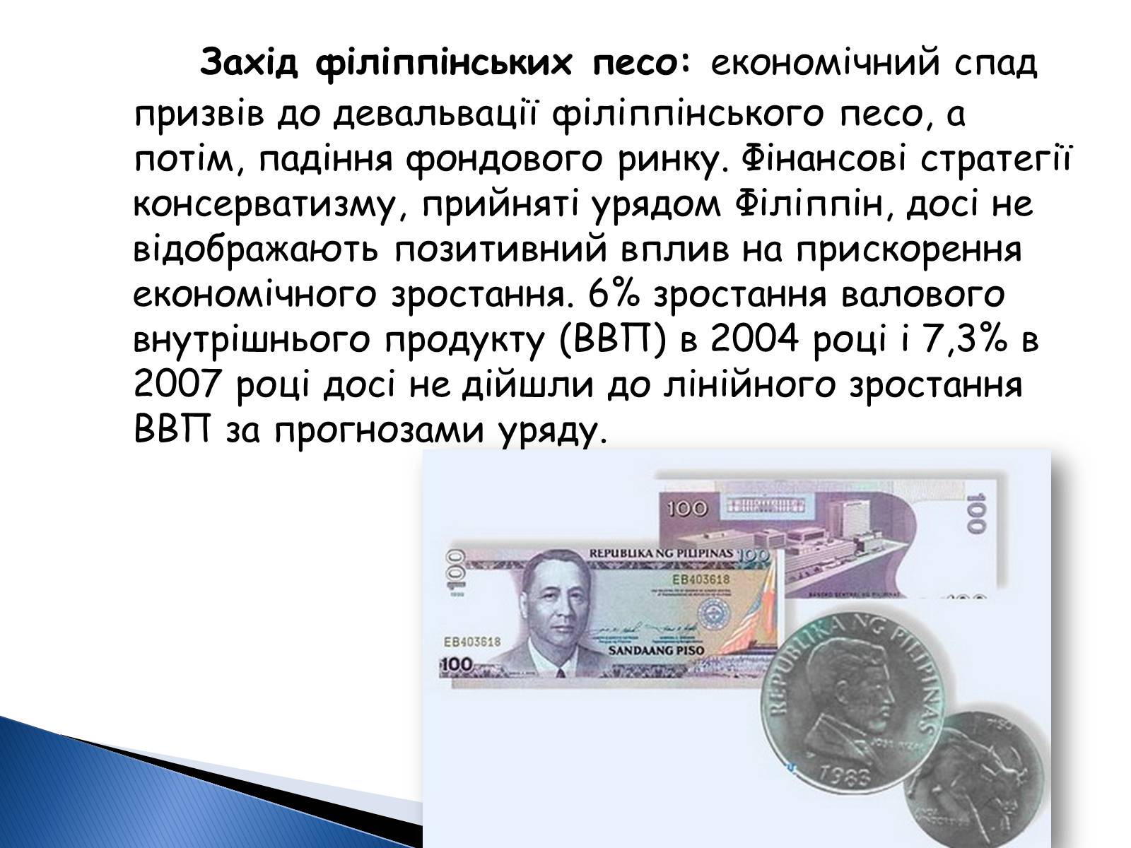 Презентація на тему «Філліпіни» - Слайд #16 Презентація на тему «Філліпіни» - Слайд #16