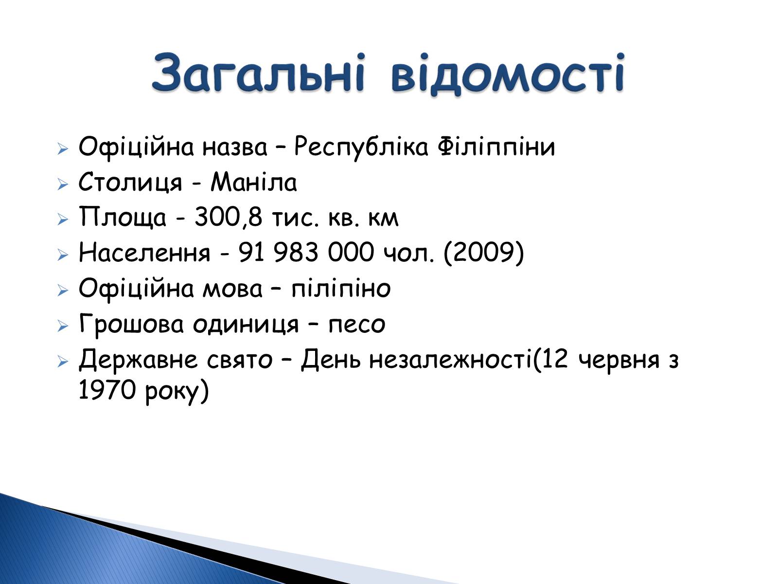 Презентація на тему «Філліпіни» - Слайд #2 Презентація на тему «Філліпіни» - Слайд #2