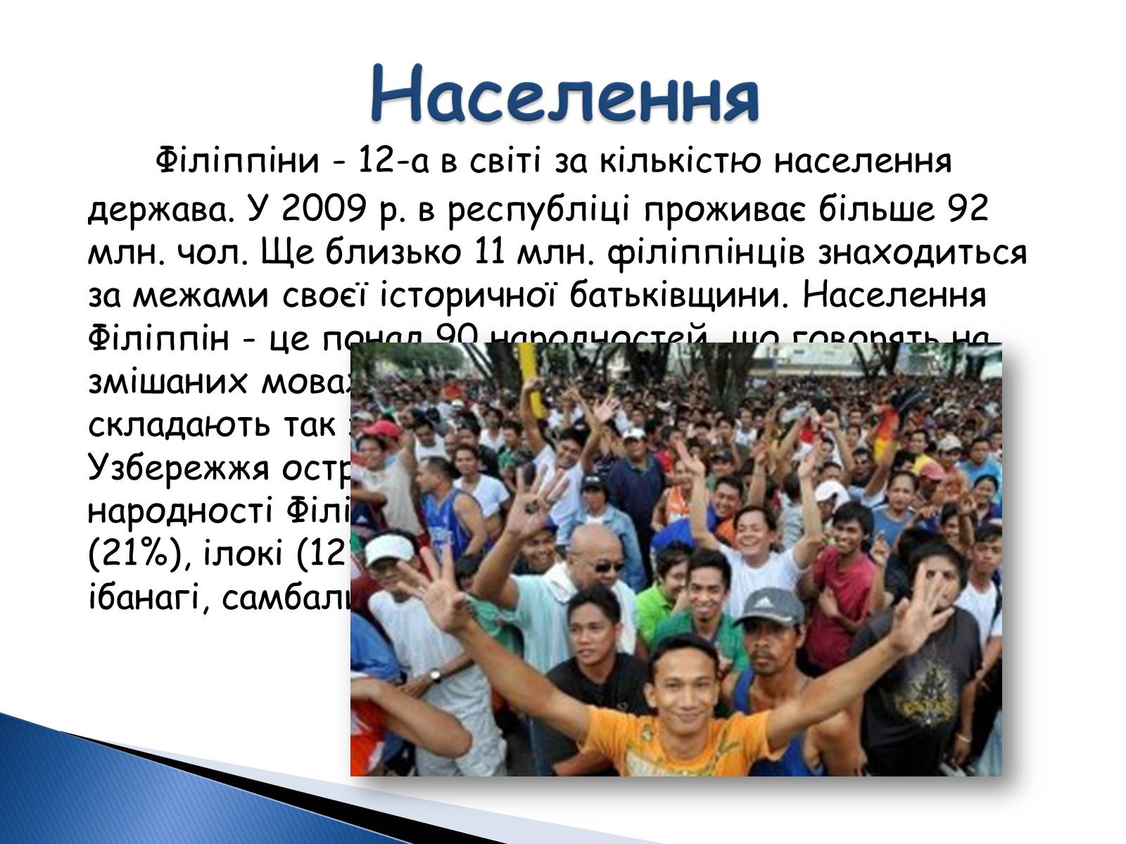 Презентація на тему «Філліпіни» - Слайд #6 Презентація на тему «Філліпіни» - Слайд #6