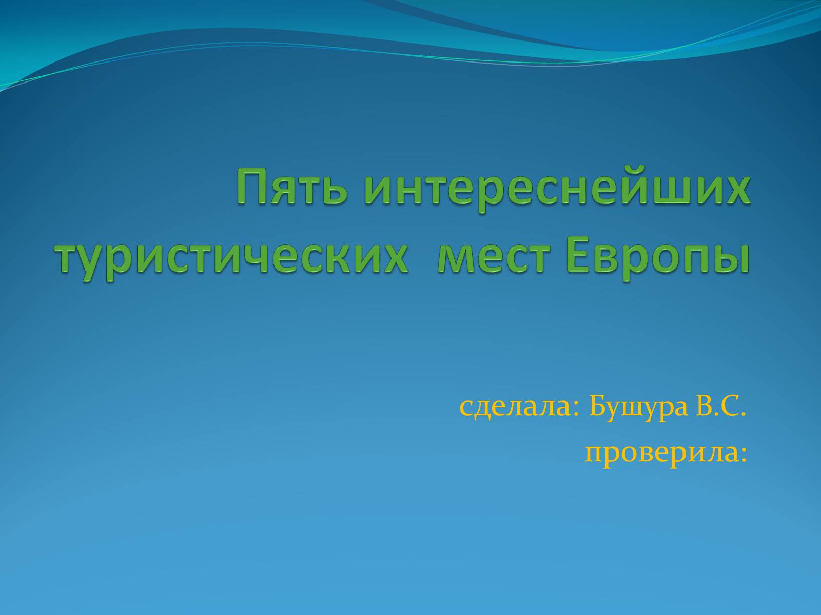 Презентація на тему «Пять интереснейших туристических мест Европы» - Слайд #1 Презентація на тему «Пять интереснейших туристических мест Европы» - Слайд #1