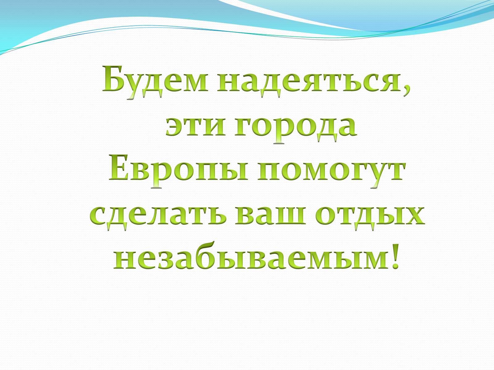 Презентація на тему «Пять интереснейших туристических мест Европы» - Слайд #12 Презентація на тему «Пять интереснейших туристических мест Европы» - Слайд #12