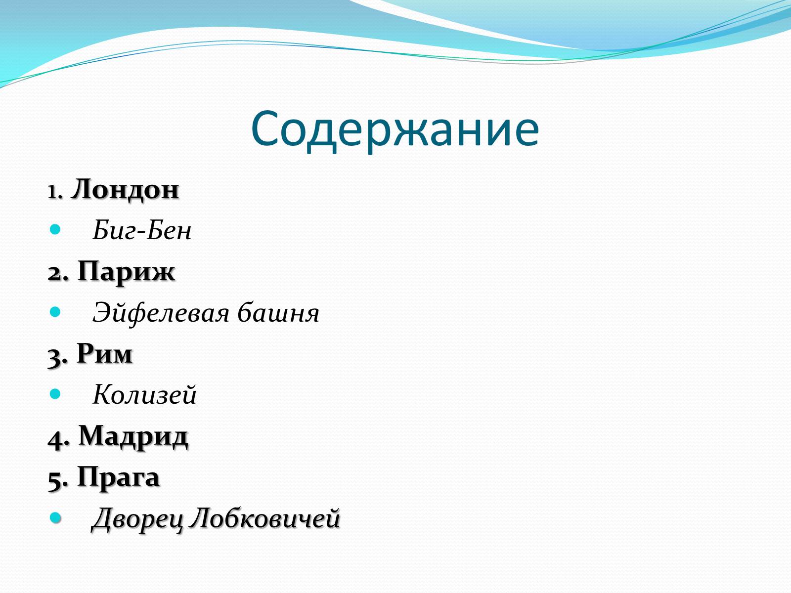 Презентація на тему «Пять интереснейших туристических мест Европы» - Слайд #2 Презентація на тему «Пять интереснейших туристических мест Европы» - Слайд #2