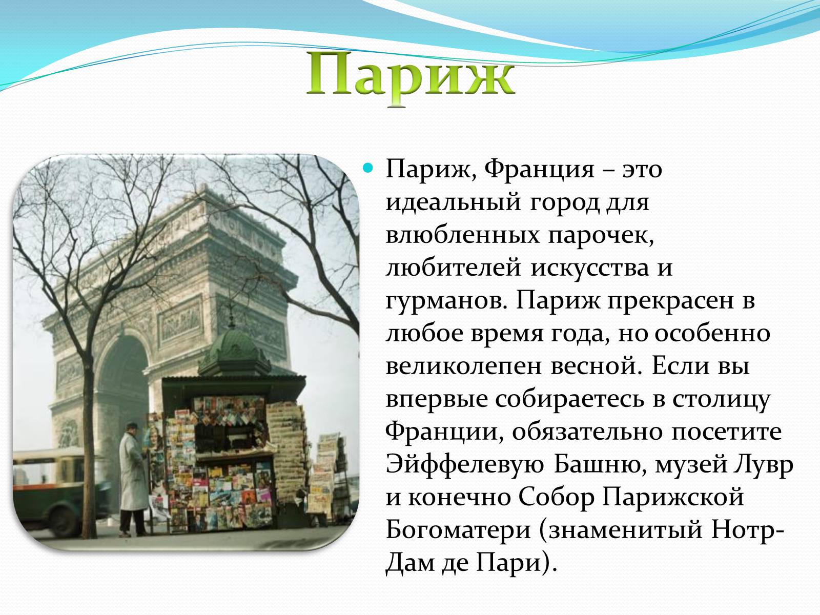 Презентація на тему «Пять интереснейших туристических мест Европы» - Слайд #5 Презентація на тему «Пять интереснейших туристических мест Европы» - Слайд #5