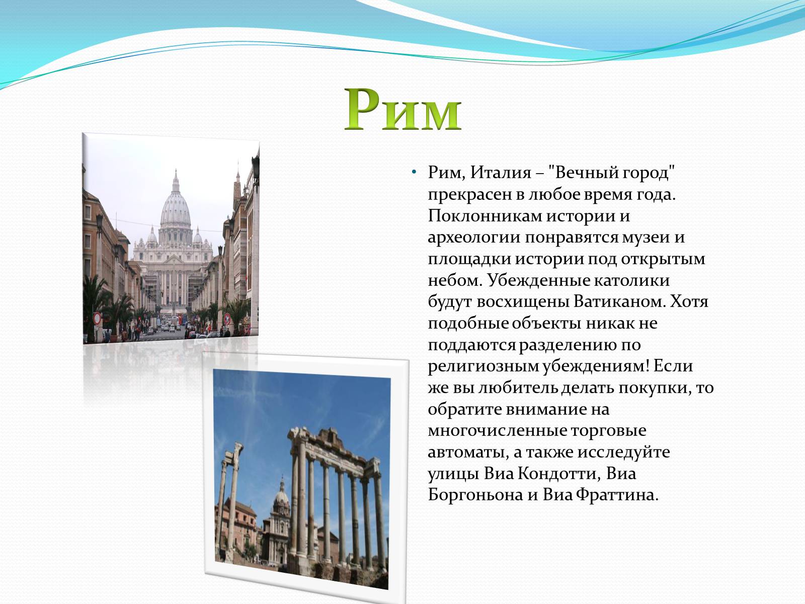 Презентація на тему «Пять интереснейших туристических мест Европы» - Слайд #7 Презентація на тему «Пять интереснейших туристических мест Европы» - Слайд #7