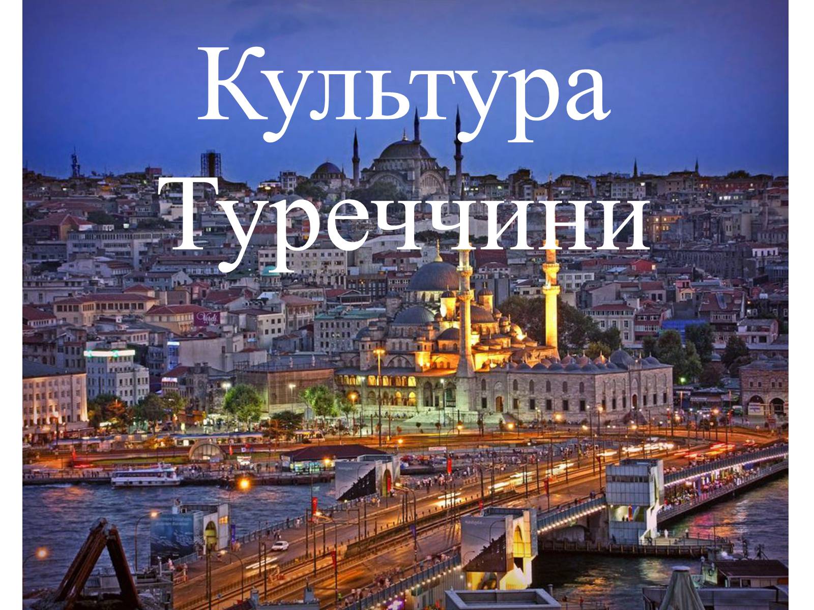 Презентація на тему «Культура Туреччини» - Слайд #1 Презентація на тему «Культура Туреччини» - Слайд #1