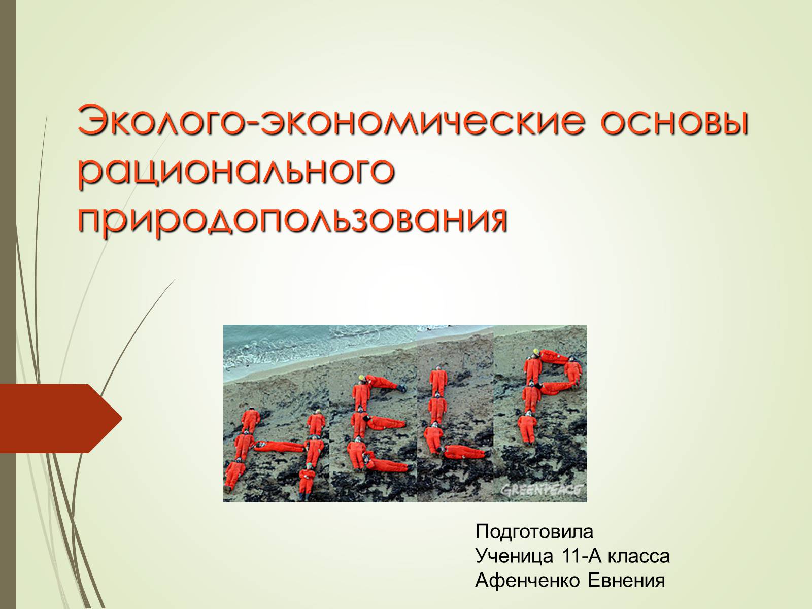 Презентація на тему «Эколого-экономические основы рационального природопользования» - Слайд #1 Презентація на тему «Эколого-экономические основы рационального природопользования» - Слайд #1