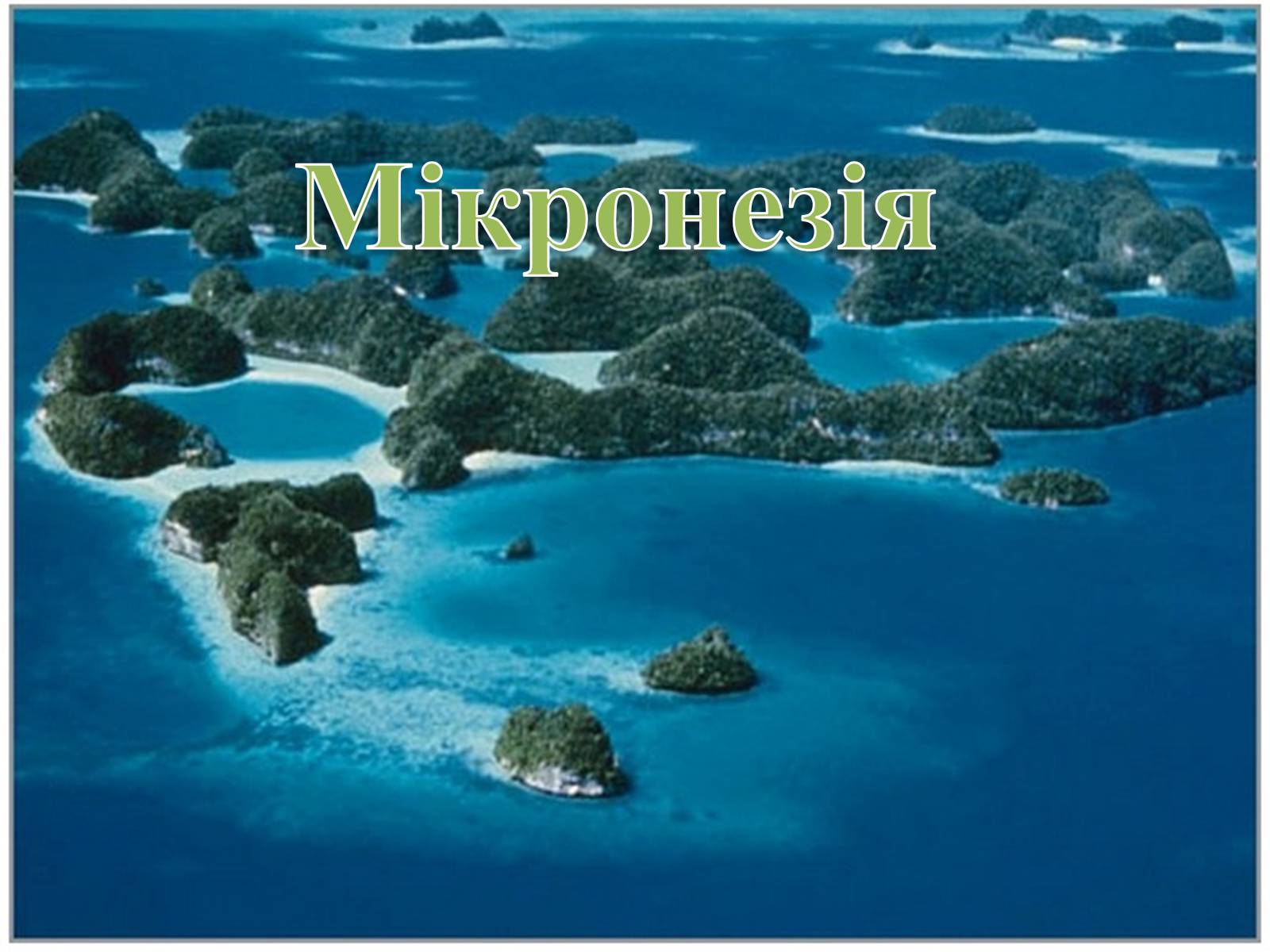 Презентація на тему «Мікронезія» - Слайд #1 Презентація на тему «Мікронезія» - Слайд #1