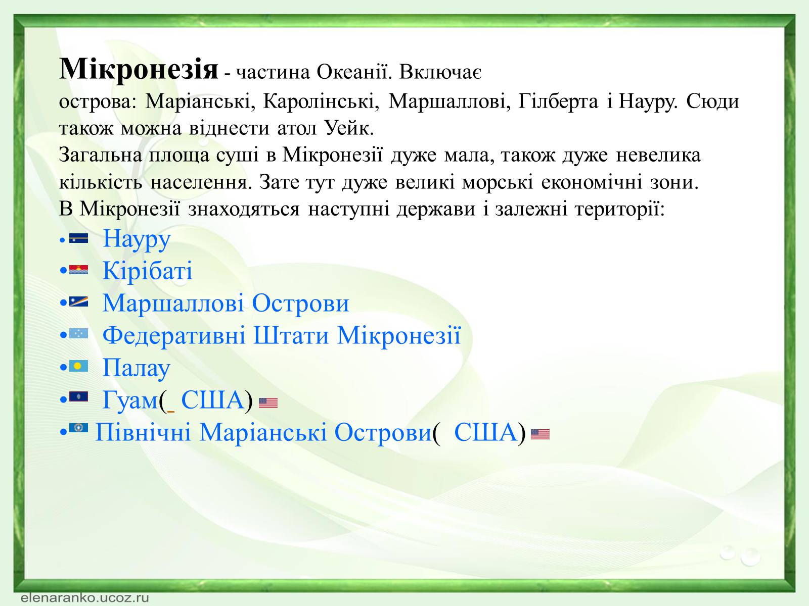 Презентація на тему «Мікронезія» - Слайд #2 Презентація на тему «Мікронезія» - Слайд #2