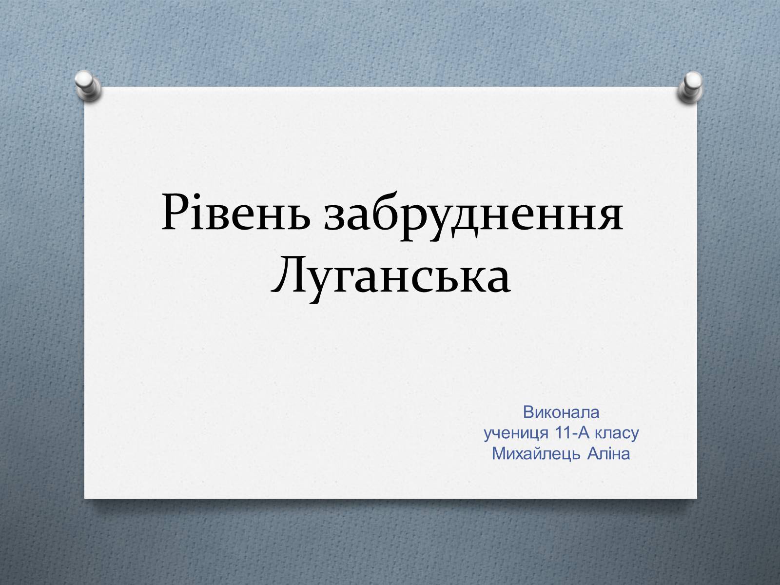 Презентація на тему «Рівень забруднення Луганська» - Слайд #1 Презентація на тему «Рівень забруднення Луганська» - Слайд #1