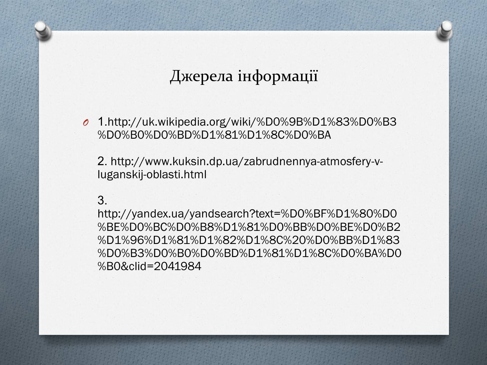 Презентація на тему «Рівень забруднення Луганська» - Слайд #11 Презентація на тему «Рівень забруднення Луганська» - Слайд #11