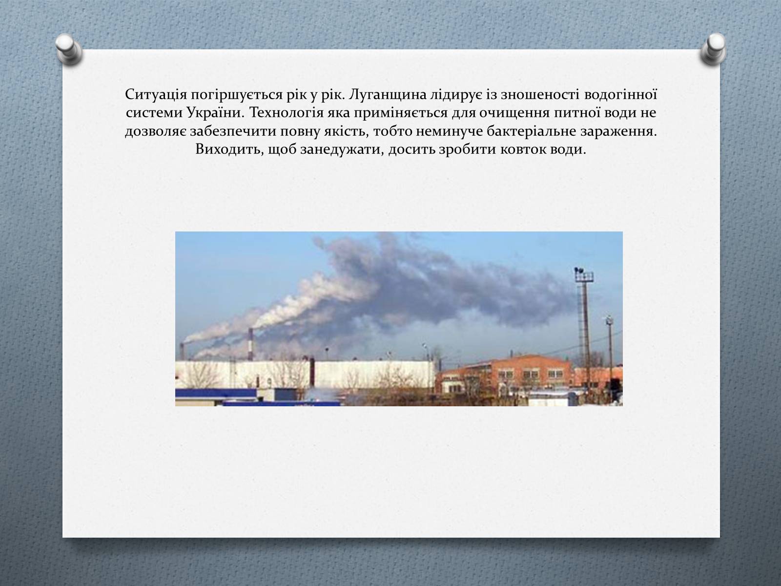 Презентація на тему «Рівень забруднення Луганська» - Слайд #8 Презентація на тему «Рівень забруднення Луганська» - Слайд #8
